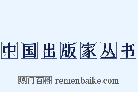 中国出版家丛书是什么意思的图片